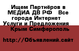 Ищем Партнёров в МЕДИА-ДВ.РФ - Все города Интернет » Услуги и Предложения   . Крым,Симферополь